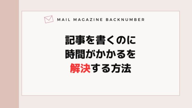 記事を書くのに時間がかかるを解決する方法